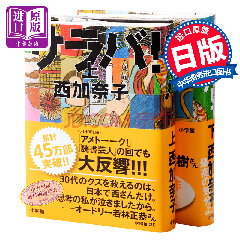 莎拉巴 致失衡的岁月上下2册套装日文原版サラバ 西加奈子小学館直木赏本屋大赏 摘要书评试读 京东图书