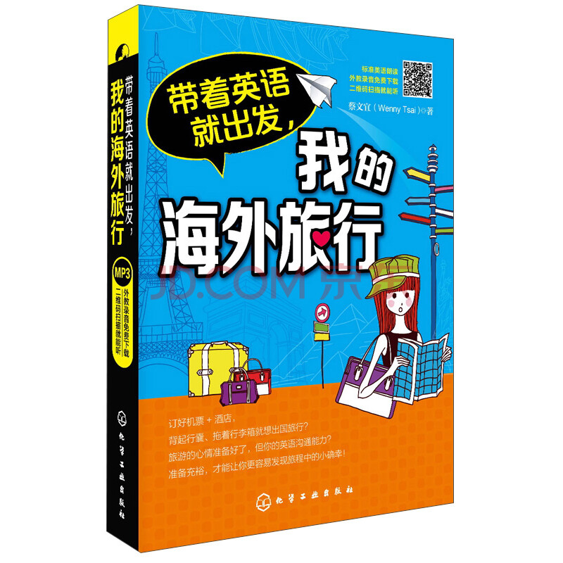 带着英语就出发 我的海外旅行 蔡文宜 Wenny Tsai 摘要书评试读 京东图书