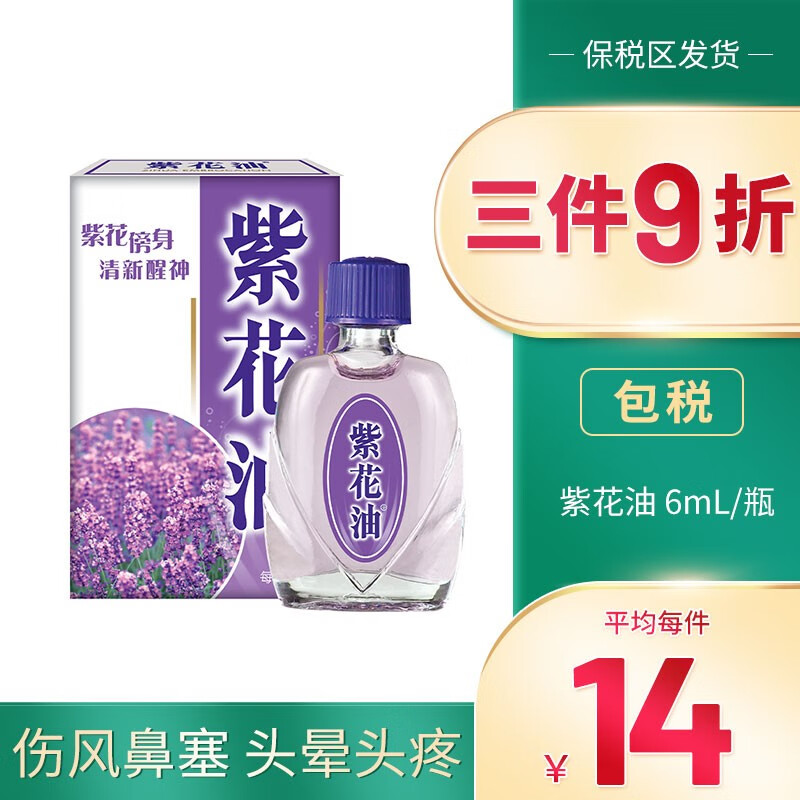 品牌授权jd物流 紫花油香港正货港版原装驱蚊止痒上班提神醒脑伤风鼻塞草本香味舟车晕浪凑单紫花油6ml 瓶 图片价格