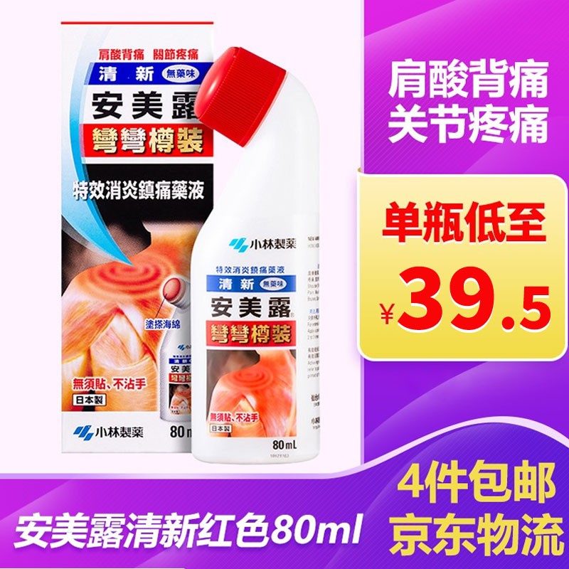 香港直邮发货 小林制药日本原装进口小林弯弯樽装安美露关节疼痛 香港版 红色盖清新无药味80ml 瓶 图片价格品牌报价 京东