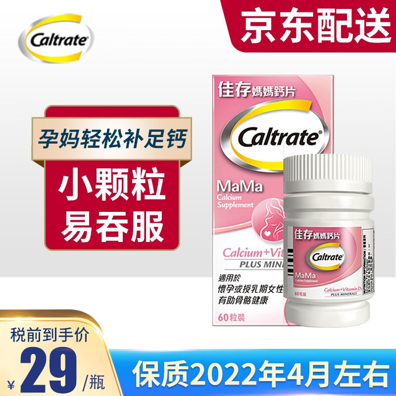 品牌直供 钙尔奇caltrate孕妇妈妈钙片备孕孕期产后补钙女士维生素d3含矿物质叶酸小粒易服用一盒装 图片价格品牌报价 京东