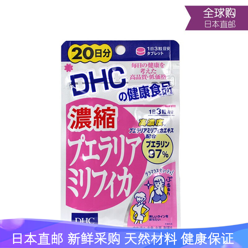 日本直邮dhc健康食品维生素野葛根精华丰胸 20日分 图片价格品牌报价 京东