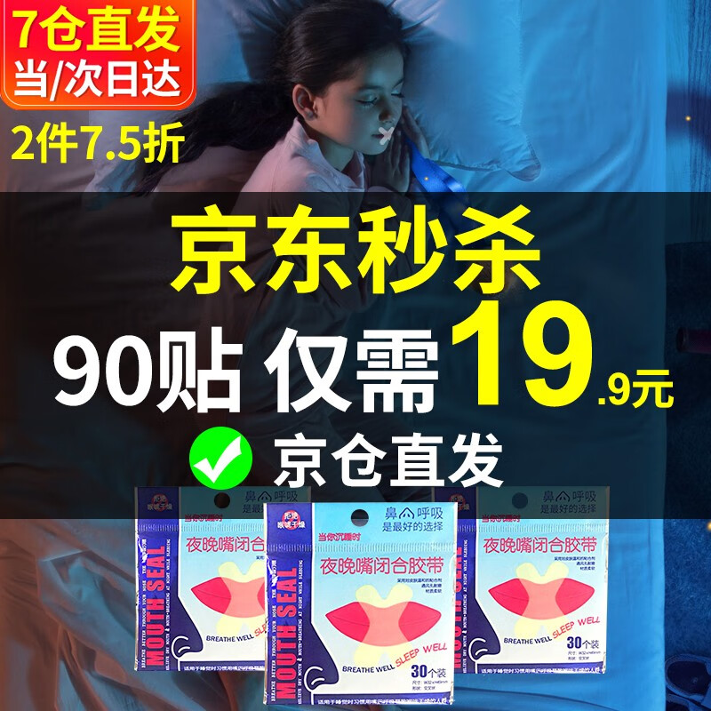 【京东超市】【买一送二共90贴】 口鼻呼吸矫正贴 X加强型