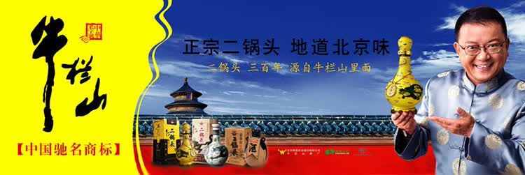 牛栏山二锅头,二锅头之宗.二锅头作为京酒的代表,已有八百多年的历史.