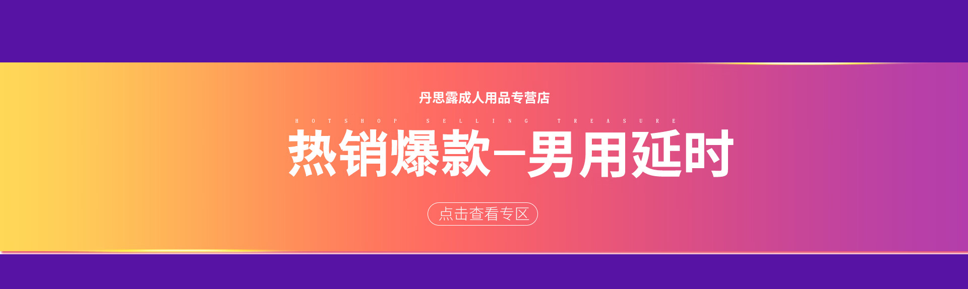 丹思露成人用品专营店 京东