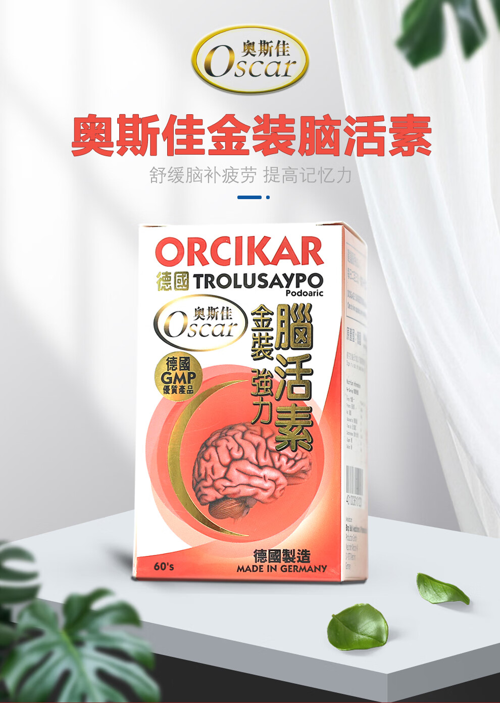 【jd物流】德國奧斯佳/orcikar 強力腦活素 德國腦活素 金裝強力胃舒