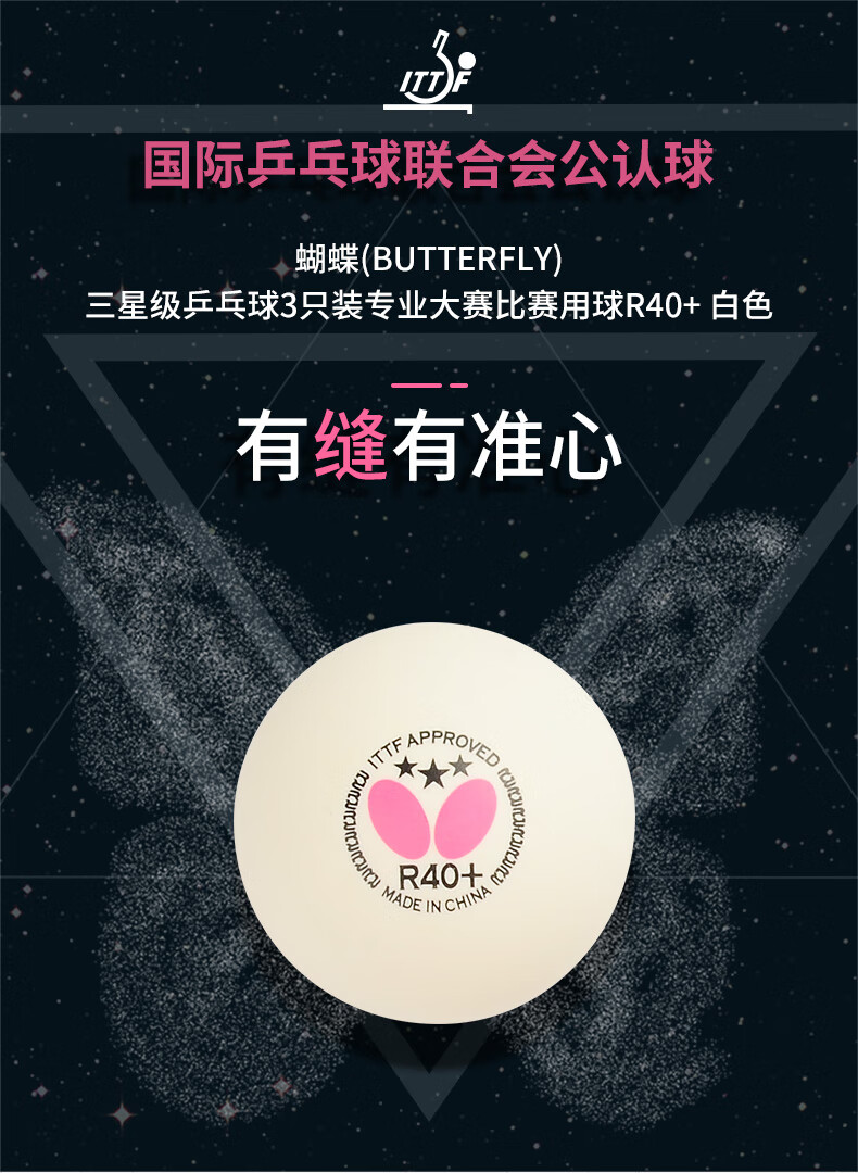 蝴蝶butterfly乒乓球瑞典世乒赛三星比赛用球蝴蝶3星球新材料r40新