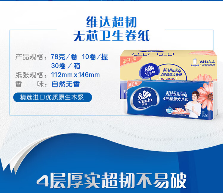 38381-维达拼购 无芯卷纸实芯卷纸手纸厕纸卫生纸巾 超韧4层78克10卷30卷多规格提装整箱装 10卷体验装-详情图