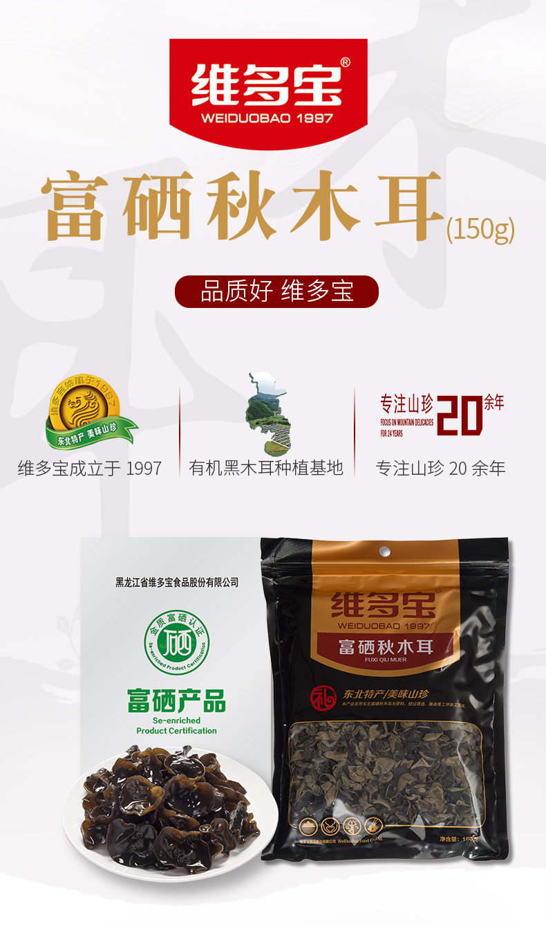 维多宝富硒秋木耳150g 维多宝富硒秋木耳150g 东北特产黑木耳特产南北山珍干货肉厚无根火锅食材 行情报价价格评测 京东