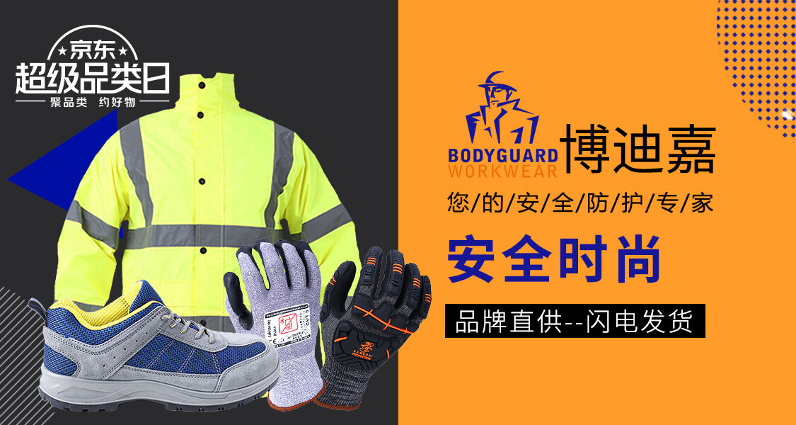 博迪嘉(bodyguard workwear)京东自营旗舰店