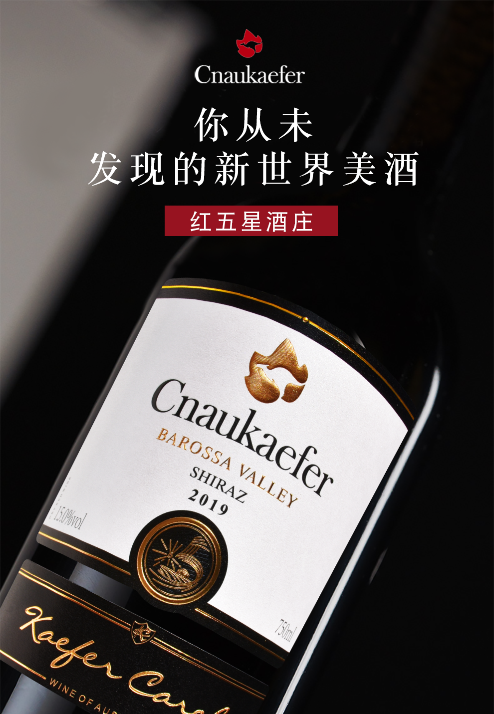 凯富卡洛尔cnaukaefer葡萄酒私酿澳洲红五星酒庄原瓶进口红酒礼盒装