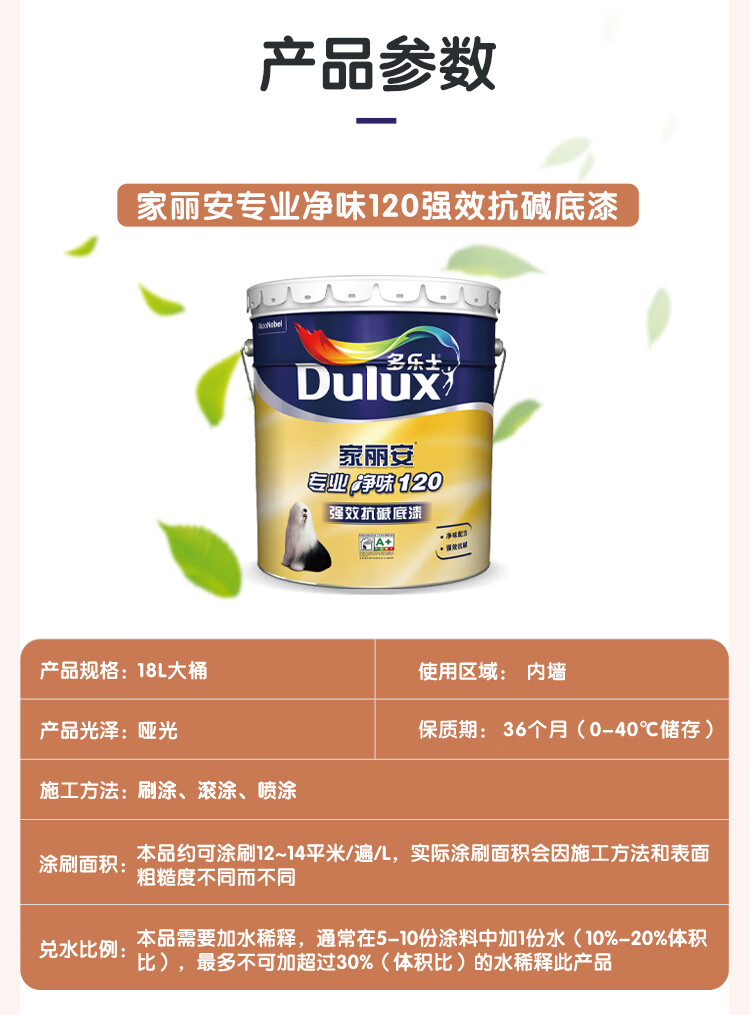 多乐士dulux家丽安专业净味120强效抗碱底漆内墙乳胶漆油漆涂料a914