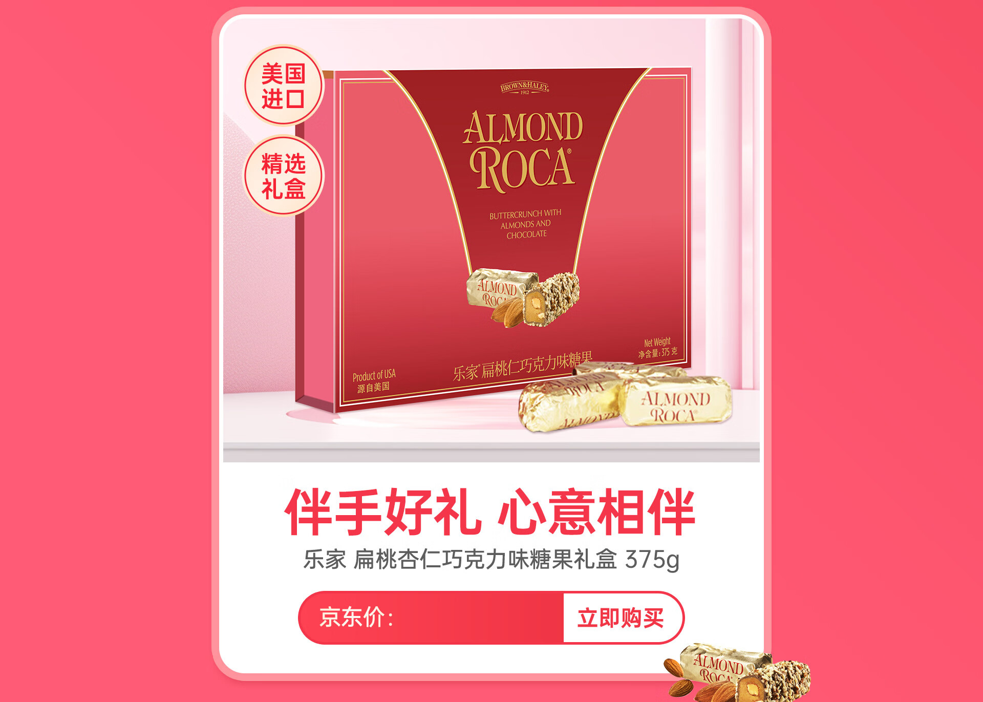 乐家（ALMOND ROCA）京东自营旗舰店 - 京东