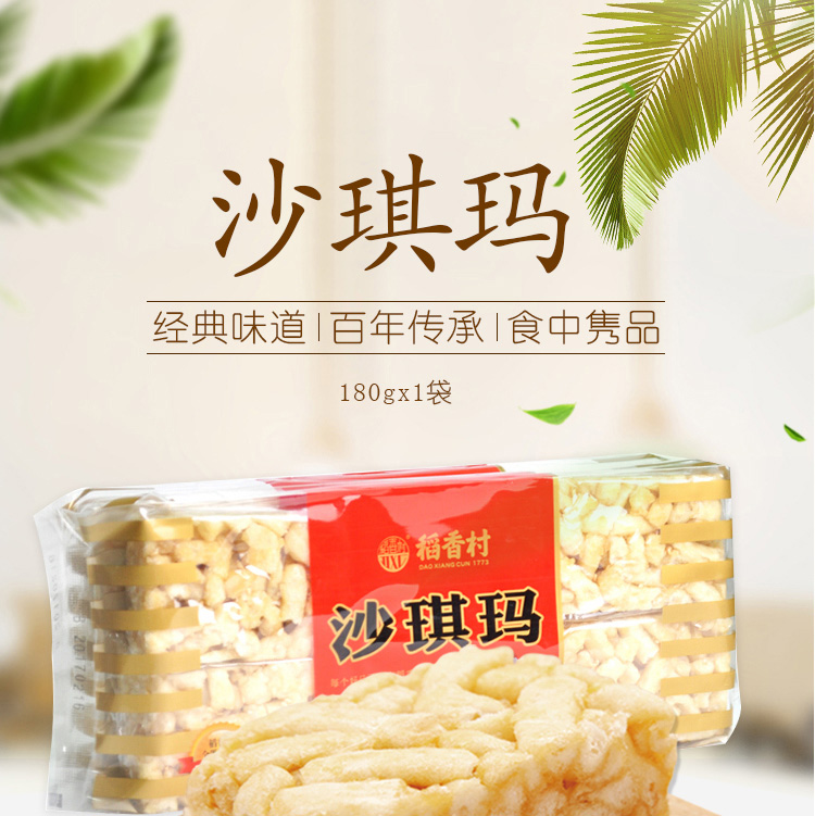 沙琪玛180g-详情页750_01.jpg