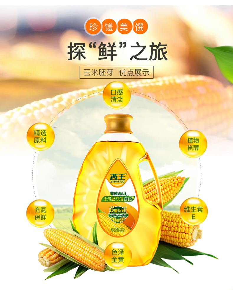 西王 食用油 非转基因玉米胚芽油 鲜胚5l