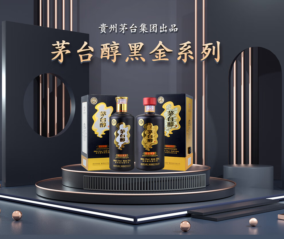 茅台集团 茅台醇 白酒 黑金系列 53度酱香型白酒 珍品黑金 500ml*6瓶