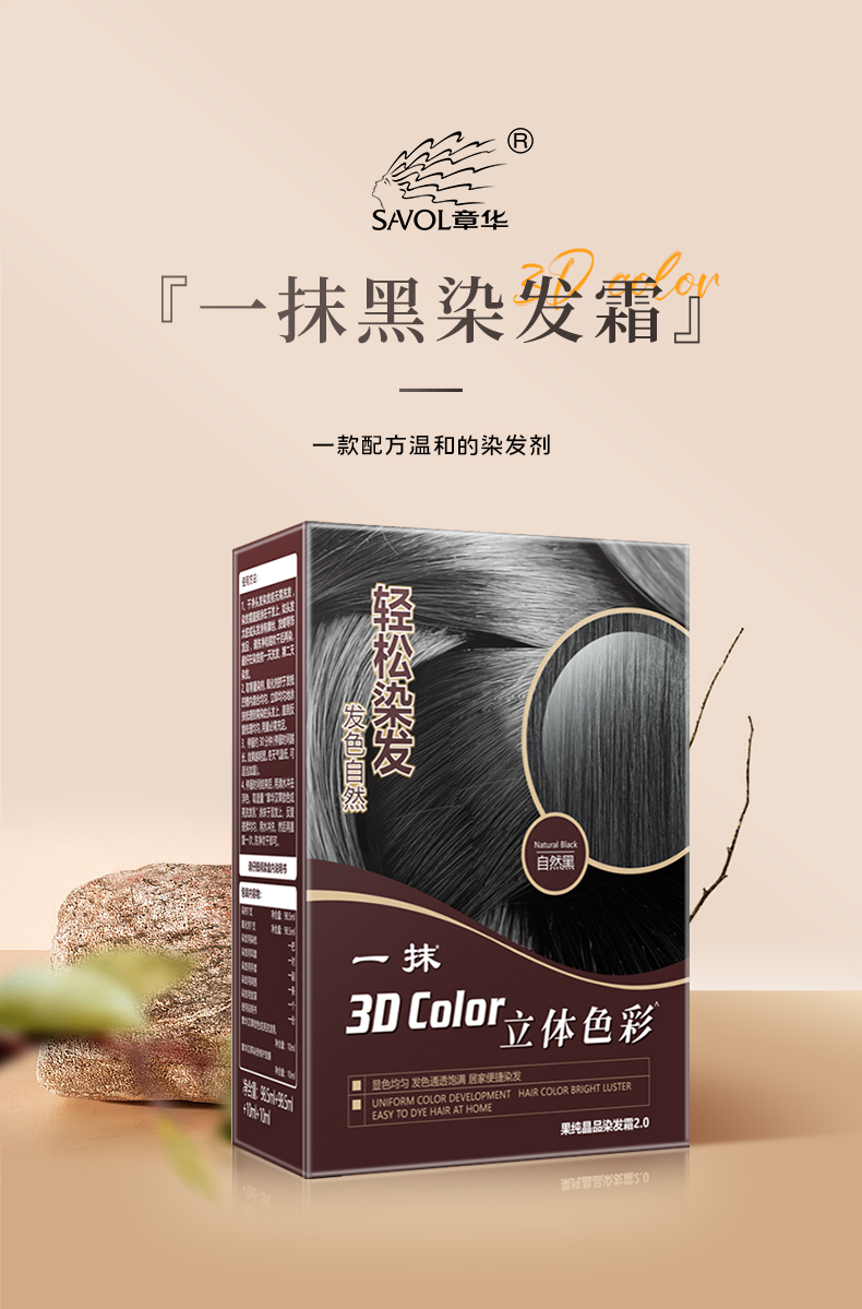 章华savol一抹黑焗油染发霜210ml一梳黑色植萃染发剂盖白染头膏补染