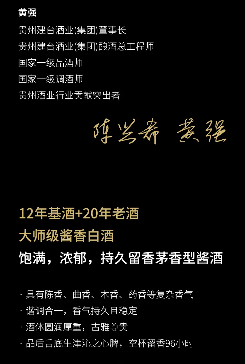 12年基酒+20年老酒，大师级酱香白酒，饱满，浓郁，持久留香茅香型酱酒。具有陈香、曲香、木香、药香等复杂香气；谐调合一，香气持久且稳定；酒体圆润厚重，古雅尊贵；品后舌底生津沁之心脾，空杯留香96小时