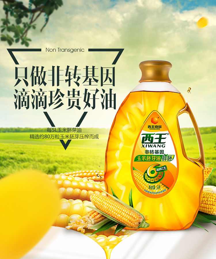 西王 食用油 非转基因压榨 鲜胚玉米油5l