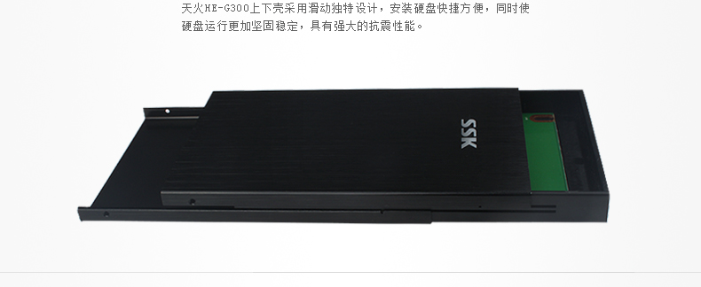 SSK飚王 HE-G300 天火移动硬盘盒 USB3.0 2.5寸 支持sata串口硬盘
