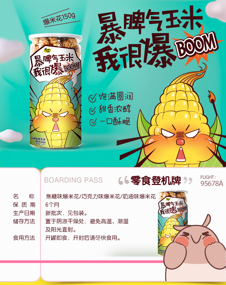 天喔天喔主意爆米花(巧克力味)