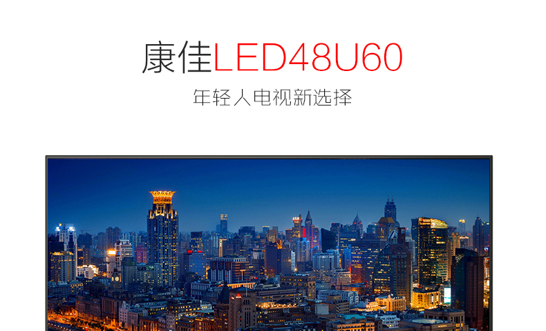 
                                        康佳(KONKA) LED48U60 48英寸 国品电视 全高清智能网络平板液晶电视机                