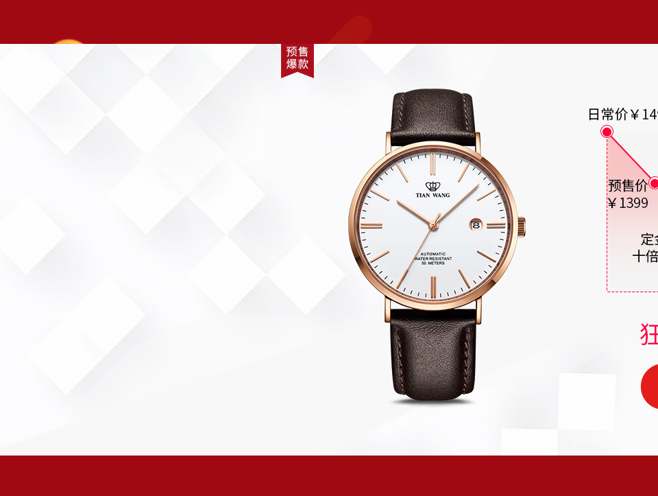 天王时计宝专卖店