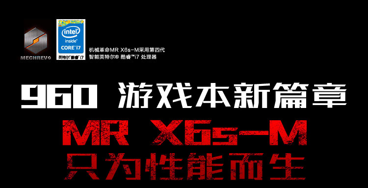 机械革命（MECHREVO）MR X6S-M 15.6英寸游戏笔记本电脑(I7-4710MQ 8G 64GSSD+1T GTX960M 2G独显 IPS屏)黑色