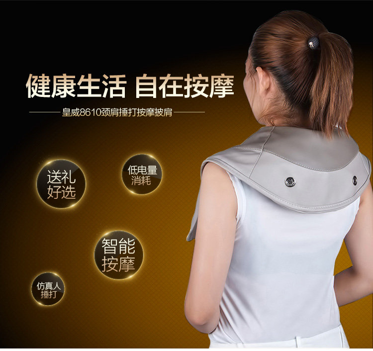 
                                        皇威(huangwei)H-8610A 颈椎按摩披肩 颈椎按摩器 颈部 肩部 腰部 保健器械 颈肩按摩仪                