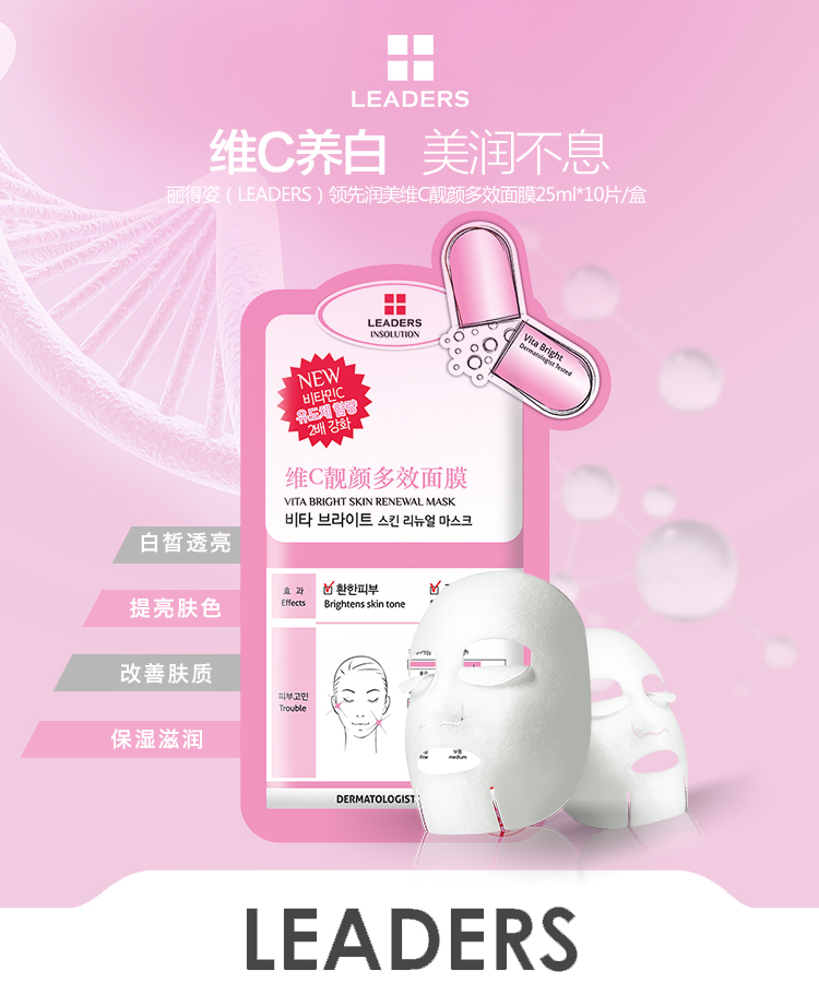 
                                        丽得姿（LEADERS）领先润美维C靓颜多效面膜25ml*10片/盒(保湿补水 睡眠 亮肤 护肤品 男女士）                
