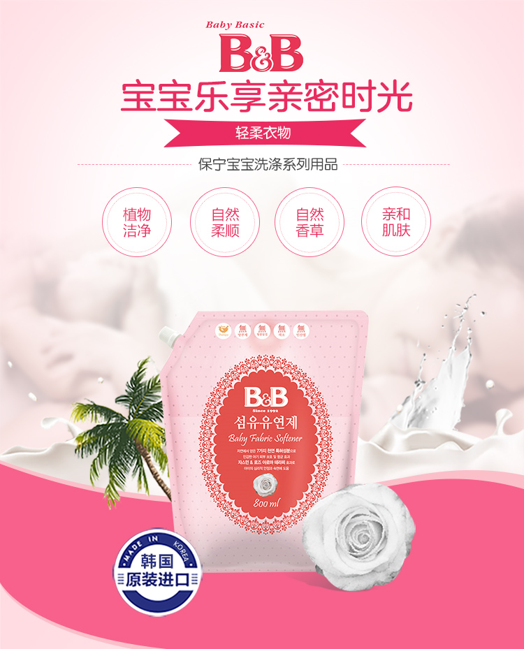 保宁(b&b)婴儿洗衣液 纤维洗涤剂 (茉莉玫瑰香-盖子袋装) 800ml