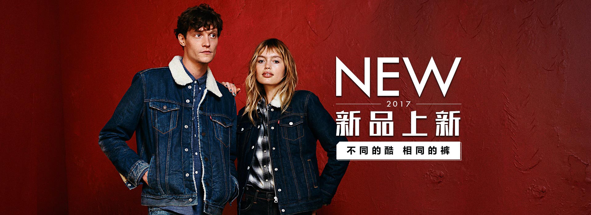 Levis 2017年新品