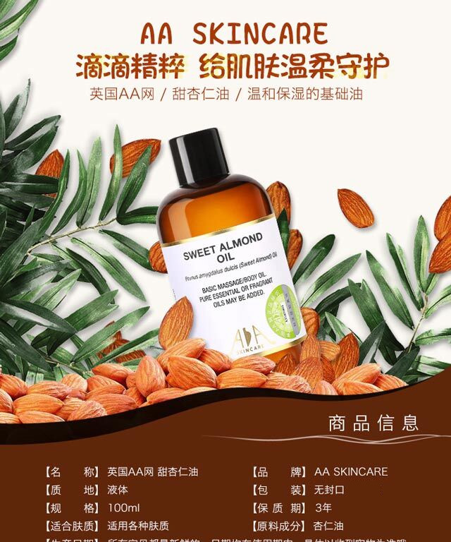 aa 甜杏仁油100ml(面部及全身精油 补水保湿 基础油 spa 护肤品)
