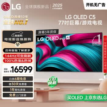 LG电视C5系列 77英寸OLED电视 4K超高清巨幕观影AI电视 144Hz高刷 OLED77C5PCA