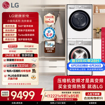 LG小旋风Max 洗烘套装 12KG滚筒洗衣机+10KG变频热泵烘干机FCW12Y4WA+RH10V9AV2WR