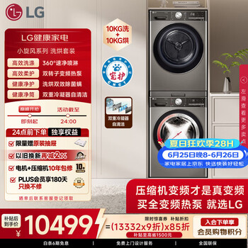 LG小旋风大容量洗烘套装 12KG滚筒洗衣机+10KG烘干机FCW12Y4PA+RH10V9PV2WR