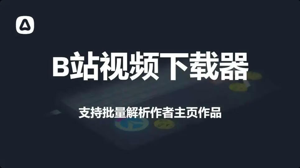 图片[1]-B站视频下载工具：一键批量下载，高清8K画质的神器！ - 87副业网-87副业网
