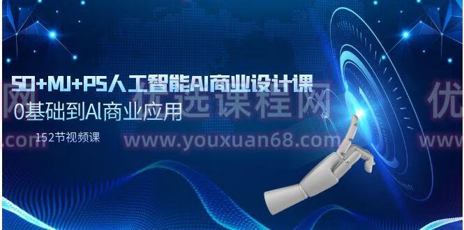 SD+MJ+PS人工智能AI商业设计课，0基础到Al商业应用