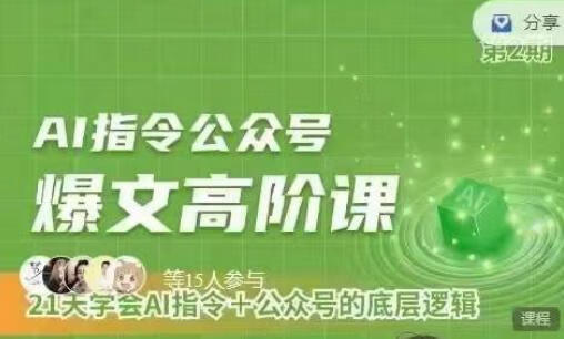 Ai指令公众号高阶课，学会ai指令+公众号的底层逻辑