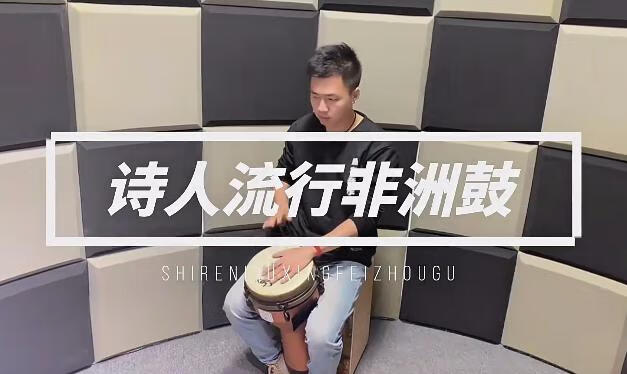 诗人非洲鼓教学221节成人入门零基础初学者自学基本功即兴演奏课