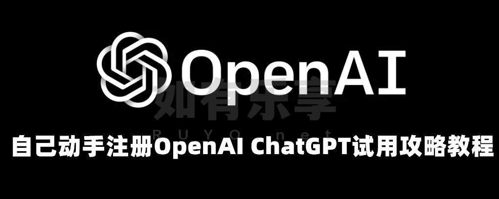 自己动手注册OpenAI ChatGPT 试用攻略教程