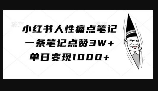 小红书人性痛点笔记，一条笔记点赞3W+，单日变现1k-狗凯之家源码网-网站游戏源码-黑科技工具分享！