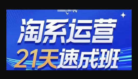 淘系运营21天速成班(更新24年10月)，0基础轻松搞定淘系运营，不做假把式-狗凯之家源码网-网站游戏源码-黑科技工具分享！