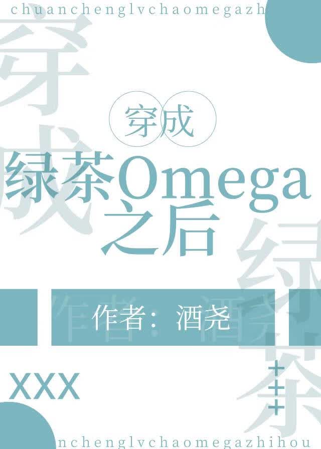 穿成绿茶Omega之后