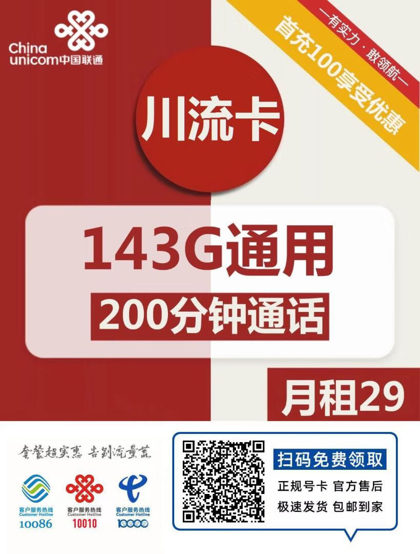 『车门已关』联通川流卡 29元/月:143G通用+200分钟,2年29元插图2羊毛日报 『车门已关』联通川流卡 29元/月:143G通用+200分钟,2年29元插图2羊毛日报
