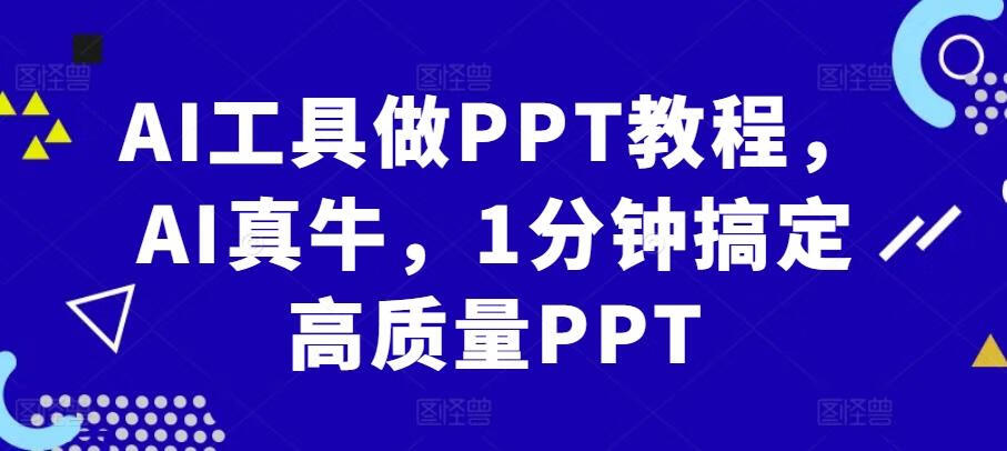 AI工具做PPT教程，AI真牛，1分钟搞定高质量PPT