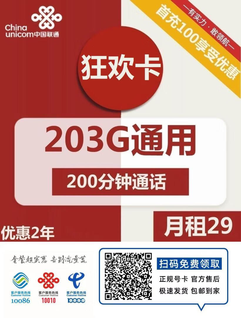 『车门已关』联通狂欢卡 29元/月：203G通用+200分钟，2年29元插图2羊毛日报
