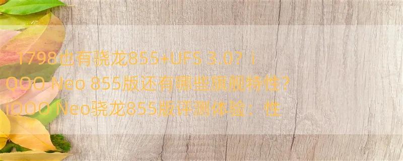 1798也有骁龙855 UFS 3.0？iQOO Neo 855版还有哪些旗舰特性？ iQOO Neo骁龙855版评测体验：性价比之外，jovi电话秘书更好玩