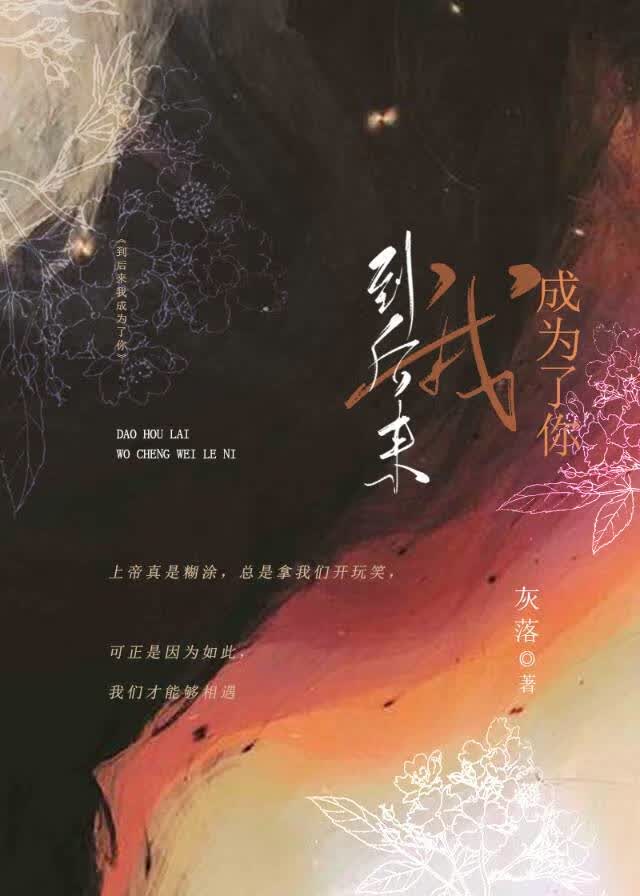 到后来我成为了你
