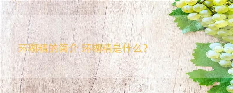 环糊精的简介 环糊精是什么？